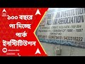 Kolkata News: ১০০ বছরে পা দিচ্ছে উত্তর কলকাতার ঐতিহ্যবাহী স্কুল পার্ক ইনস্টিটিউশন। ABP Ananda Live