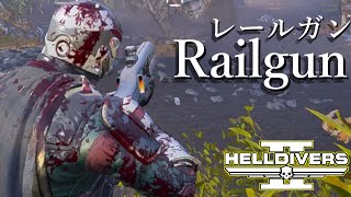 【ヘルダイバー２】レールガンが使いたくなる動画/Want to use Railgun【HELLDIVERS2】