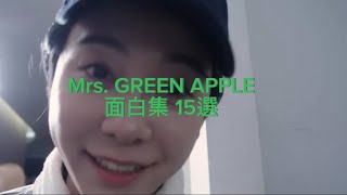 Mrs. GREEN APPLE  面白シーン 15選