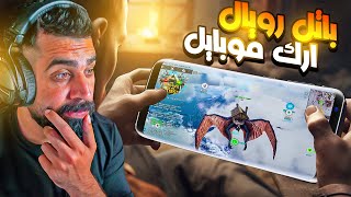 ارك الجوال باتل رويال وسكنات للداينو !! 😍🔥 ARK Mobile