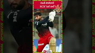రజత్ పాటిదార్  RCB దిల్ దార్ | Rajat patidar | RCB | Virat Kohli | IPL2023 | Dial Sports
