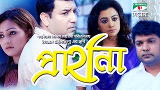 Prarthona | Bangla Full Movie | Toukir Ahmed | Mousumi Nag | Shahriar Joy | Noushin | Channel i TV