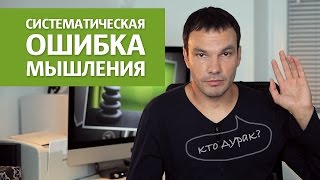 Предвзятость подтверждения — причина наших ошибок