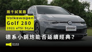 80萬買GOLF？ 新世代熱血小鋼砲還值這個價嗎？全車科技配備有夠香的啦～｜2021 VW GOLF 280 eTSI Style ｜兩千中古車