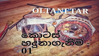 #HOW TO WORK OLTANETAR....සිංහලෙන්..(පාඩම 01)