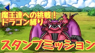 ドラゴン系のみで魔王達への挑戦！スタンプミッション【DQMSL】