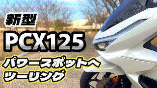 ＜新型PCX＞に乗ってパワースポットへツーリング