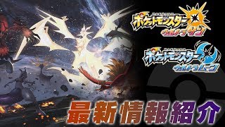 【公式】別格の強さ、ウルトラネクロズマ！ 『ポケモン ウルトラサン・ウルトラムーン』 12/14最新情報