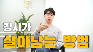 오프라인이냐.. 온라인이냐.. 강사가 살아남는 방법