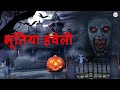 भूतिया हवेली  | Bhutiya Haveli | HORROR STORY | Hindi Horror Stories | Animated Stories | Kahaniya