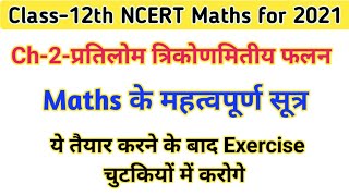 Maths के महत्वपूर्ण सूत्र,/Ch-2(प्रतिलोम त्रिकोणमितिय फलन) | Class-12 NCERT Maths in hindi | Part-1