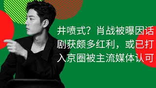 井喷式？肖战被曝因话剧获颇多红利，或已打入京圈被主流媒体认可 .肖战的眼光一直都是很尖锐的.... - 陈氏日报