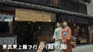 【日帰り】東武東上線で行く川越の旅