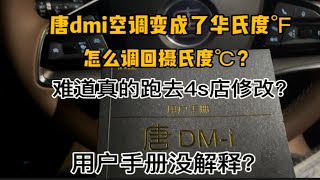 唐dmi空调温度显示为华氏度℉，怎么设置成摄氏度？真要去4s店吗