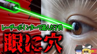 【2018年】「眼が見えにくい…」→レーザーポインタで遊んでいた男児 目に穴が空いていたことが判明 子供の悪ふざけで一生物の後遺症が…【ゆっくり解説】