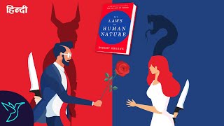 The Laws of Human Nature | Book Summary in Hindi