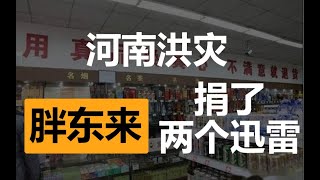 捐款不接受采访！胖东来员工每年休假145天，谁加班谁罚款