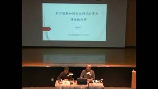 楊儒賓教授主講：五四運動如何走向1949 的革命：神話動力學   中大視野   香港中文大學