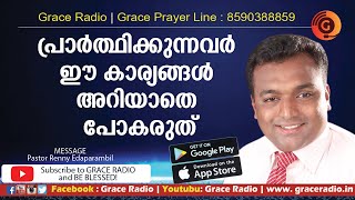 പ്രാര്‍ത്ഥിക്കുന്നവര്‍ ഈ കാര്യങ്ങള്‍ അറിയാതെ പോകരുത്‌ | Renny Edaparambil | Grace Radio