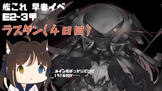 【艦これ】「絶対防衛線！「小笠原兵団」救援」前段作戦　E2-3甲【Vtuber】