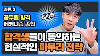 공무원 시험 합격 메커니즘! 공무원 합격생 인증 시험 마무리전략! _ 공대란짱 TV