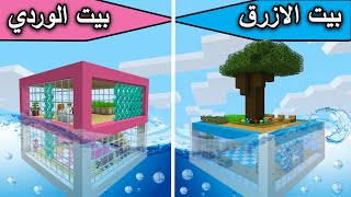 فلم ماين كرافت : بيت الماء الازرق وبيت الماء الوردي MineCraft