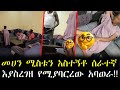 መሀን ሚስቱን መኝታ ቤት አስተኝቶ የቤት ሰራተኛ እያስረገዘ የሚያባርረው አባወራ ተያዘ!!!