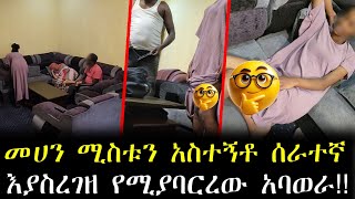 መሀን ሚስቱን መኝታ ቤት አስተኝቶ የቤት ሰራተኛ እያስረገዘ የሚያባርረው አባወራ ተያዘ!!!