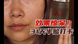 真神仙还是智商税？SK-Ⅱ31天半脸使用会发生什么？SK2化妆水神仙水31天打卡测评