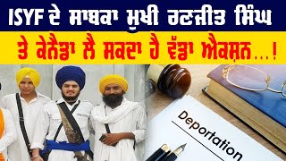 ਕੈਨੇਡਾ ISYF ਦੇ ਸਾਬਕਾ ਮੁਖੀ Ranjit Singh ਨੂੰ ਜਲਦੀ ਕਰ ਸਕਦਾ ਹੈ India Deport