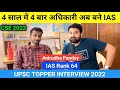 4 साल में 4 बार अधिकारी अब बने IAS 🔥 Anirudha Pandey IAS Rank 64 🔥 upsc topper interview 2022