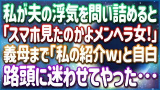 夫の浮気が発覚したので離婚することに→私「私が買った物は全部私の物ですから！」義母「誰があなたのお下がりを欲しがるの？ｗ」その場で追い出した結果ｗ