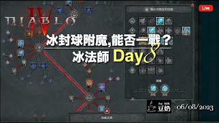 【直播】[暗黑4：Diablo IV] 原來，冰封球附魔這麽爽~ | 純冰法師 |