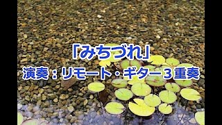 「みちづれ」 ～ 歌：渡哲也/(牧村三枝子)　　歌詞付き（作曲：遠藤実)　 [リモート・ギター３重奏/ギター合奏](Remote Guitar Trio/ Ensemble)