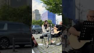 [LIVE] 폴킴 - 커피 한 잔 할래요 라이브☕️ㅣ미리 연남동 버스킹#shorts