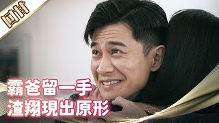 《好戲回甘》市井豪門 EP147 霸爸留一手  渣翔現出原形