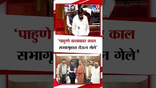 Eknath Shinde  पाहुणे कलाकार काल सभागृहात येऊन गेले