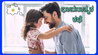 Emotional story |ತಂದೆ ಮಗಳು |Father and daughter |Like Kannada