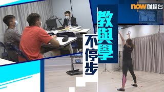 20200825【理財有方】教與學 不停步