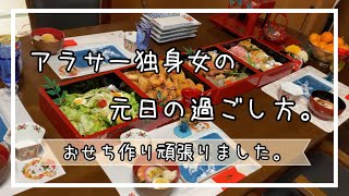 アラサーフリーターのお正月🎍元日の過ごし方。今年の目標発表！