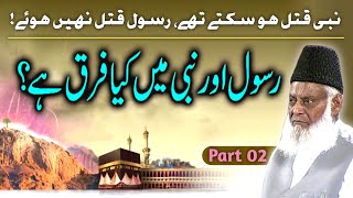 Nabi Aur Rasool Mein Kya Farq Hai? | Kya Rasool Qatal Ho Sakte The? | Dr Israr Ahmed | Deen Insights