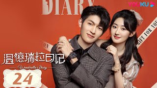 MULTISUB【温德瑞拉日记  Wenderella's Diary】EP24 | 灰姑娘宋妍霏攻略王子于朦胧 | 宋妍霏/于朦胧/刘佳/樊治欣 | 爱情片 | 优酷 YOUKU