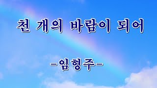 [단미인] 천 개의 바람이 되어  -임형주-   단소연주