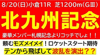 【北九州記念2023】モズメイメイのロケットスタート再び？レースのカギは「超ハイペース」！？