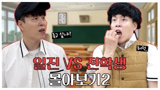 일진 VS 전학생 몰아보기 [EP 12~21]