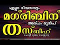 എല്ലാ ദിവസവും മഗ്‌രിബിന് അല്പം മുൻപ് തസ്ബീഹ് ചൊല്ലി ദുആ ചെയ്യുന്നു