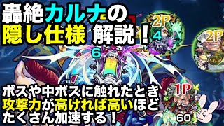 【モンスト】轟絶カルナの隠し仕様解説！ こいつも攻撃力が高い方が加速するようです