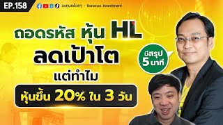 ถอดรหัส หุ้น HL ลดเป้าโต แต่ทำไมหุ้นขึ้น 20% ใน 3 วัน | EP.158