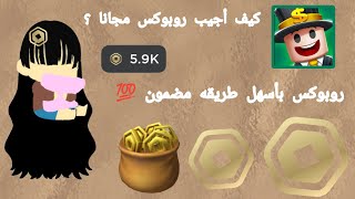 كيف تجيب روبوكس مجانا بطريقة سهلة بدون تعب🥹💗)) مضمونة دلائل في الفيديو 😼❕