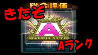 〔パワサカ〕エース誕生‼初めてのAランク ST育成（しかも達人キープもち） サクセスpart3